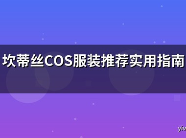 坎蒂丝COS服装推荐实用指南