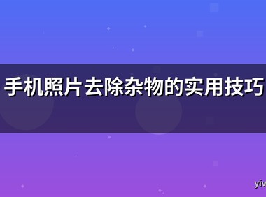 手机照片去除杂物的实用技巧
