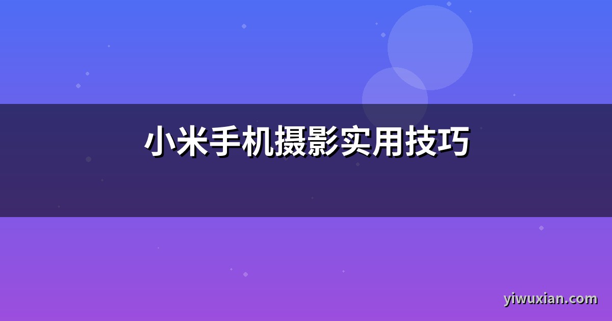 小米手机摄影实用技巧