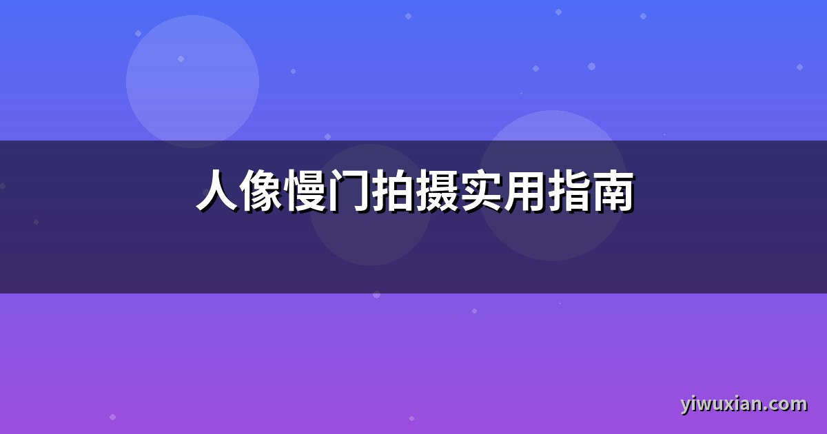 人像慢门拍摄实用指南