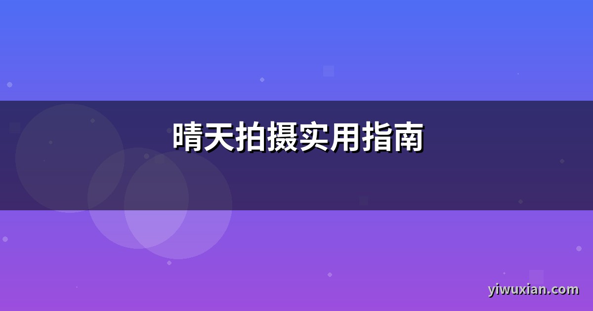 晴天拍摄实用指南
