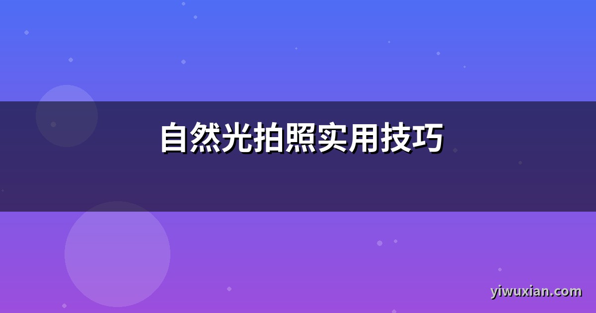 自然光拍照实用技巧