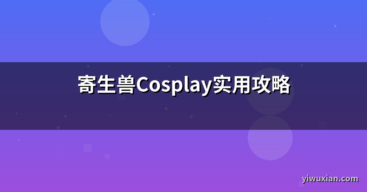 寄生兽Cosplay实用攻略