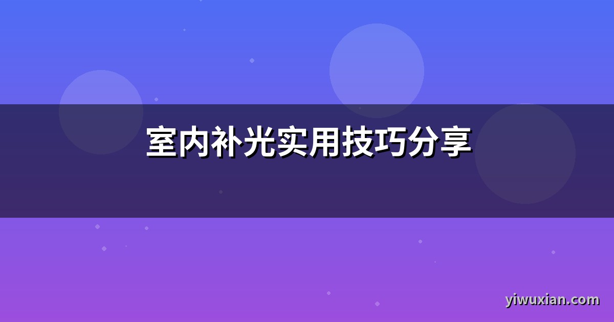 室内补光实用技巧分享