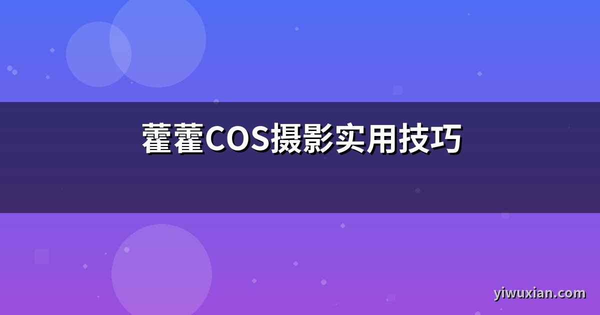 藿藿COS摄影实用技巧