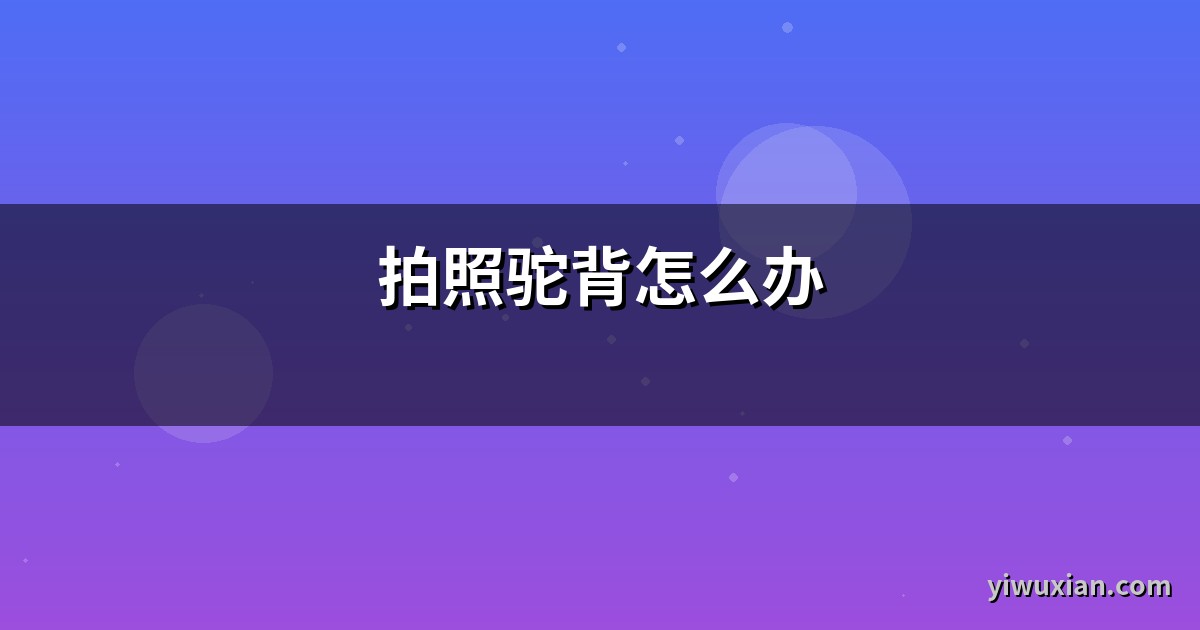 拍照驼背怎么办