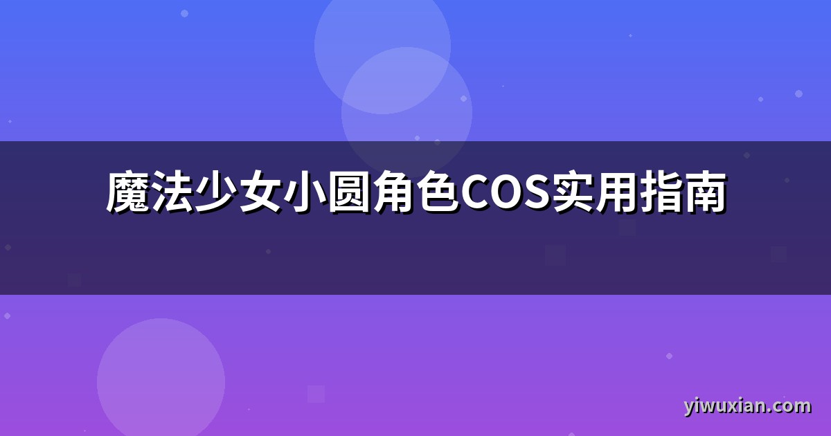 魔法少女小圆角色COS实用指南