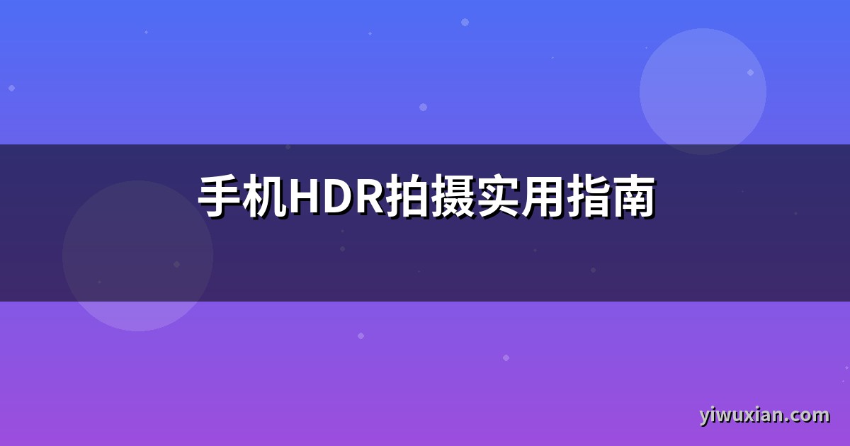 手机HDR拍摄实用指南