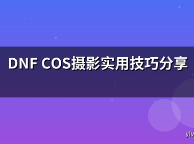DNF COS摄影实用技巧分享