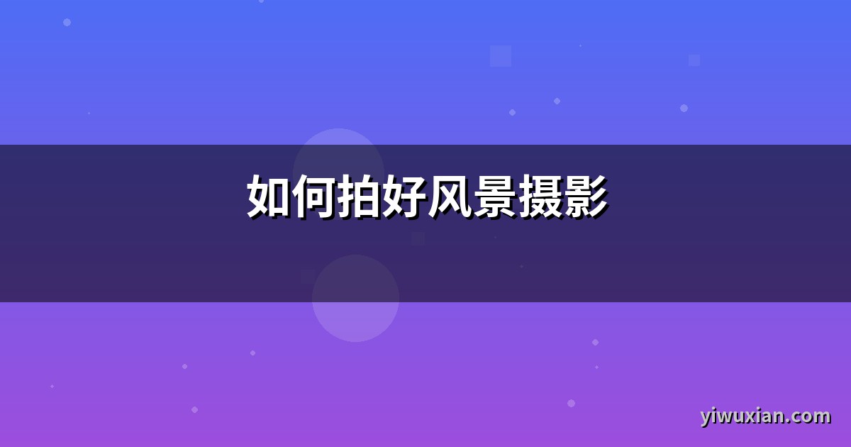 如何拍好风景摄影