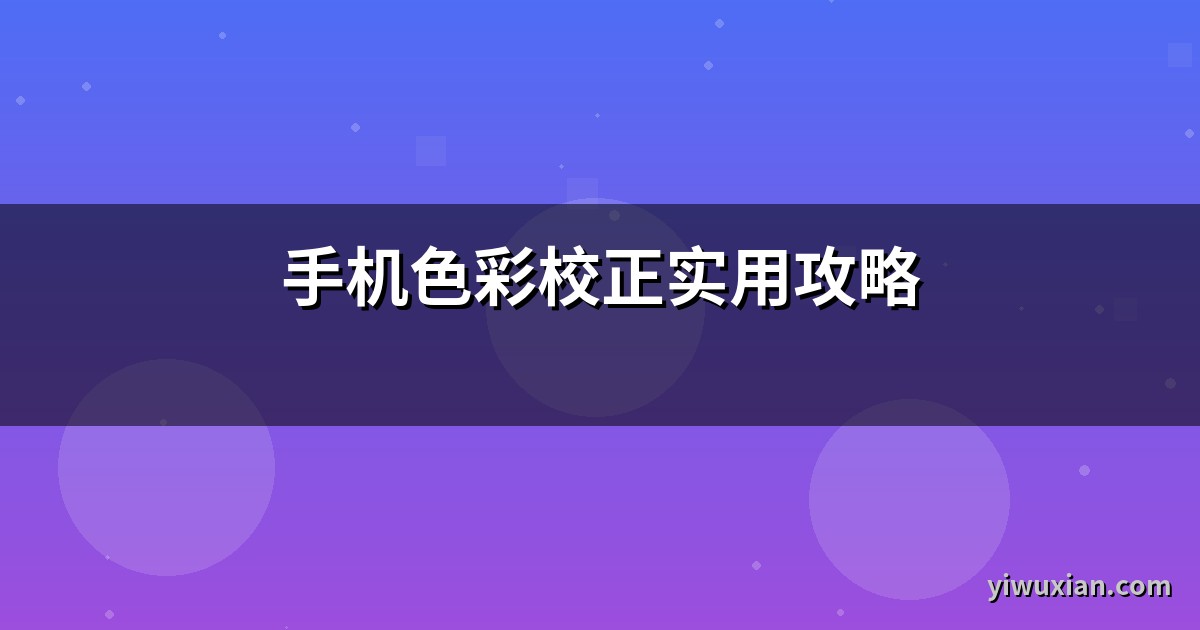 手机色彩校正实用攻略