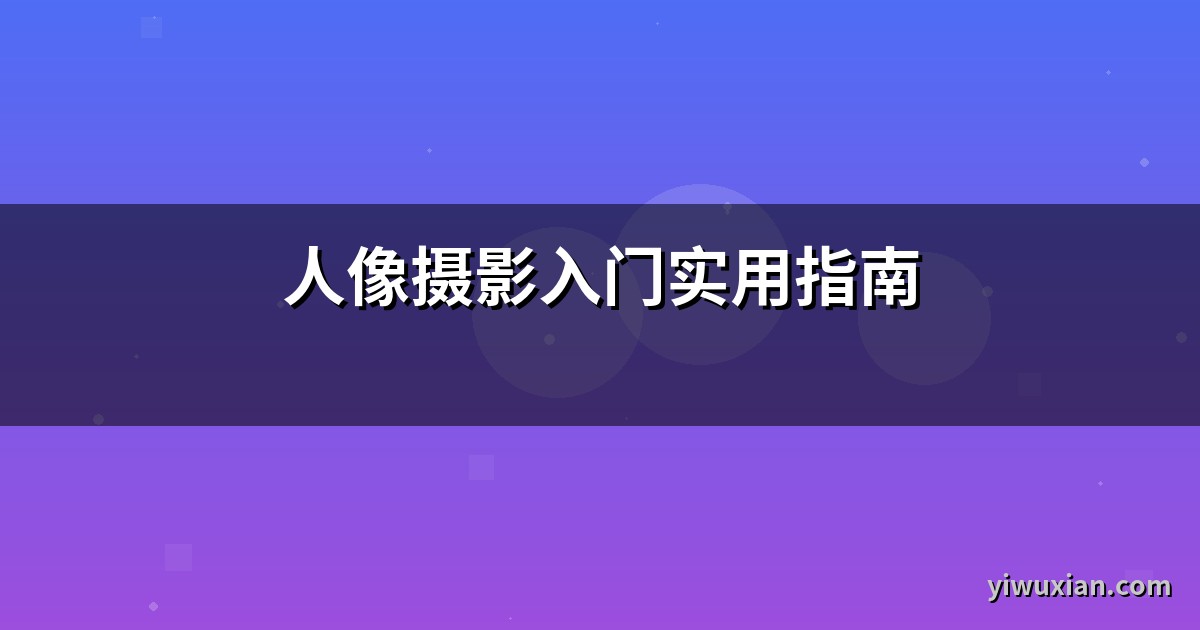 人像摄影入门实用指南