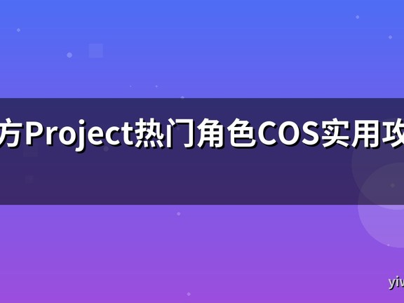 东方Project热门角色COS实用攻略