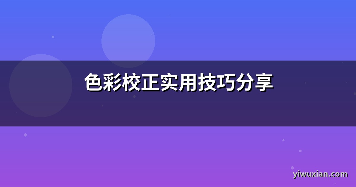 色彩校正实用技巧分享