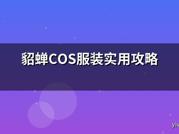 貂蝉COS服装实用攻略