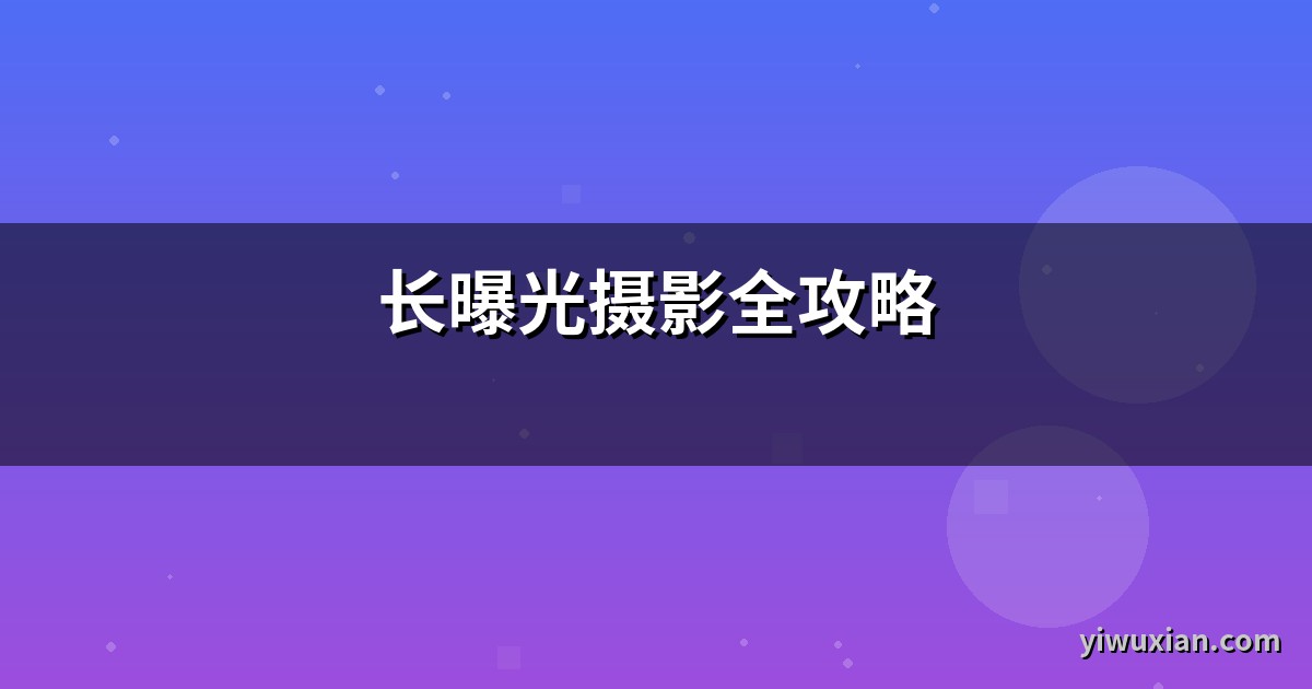 长曝光摄影全攻略