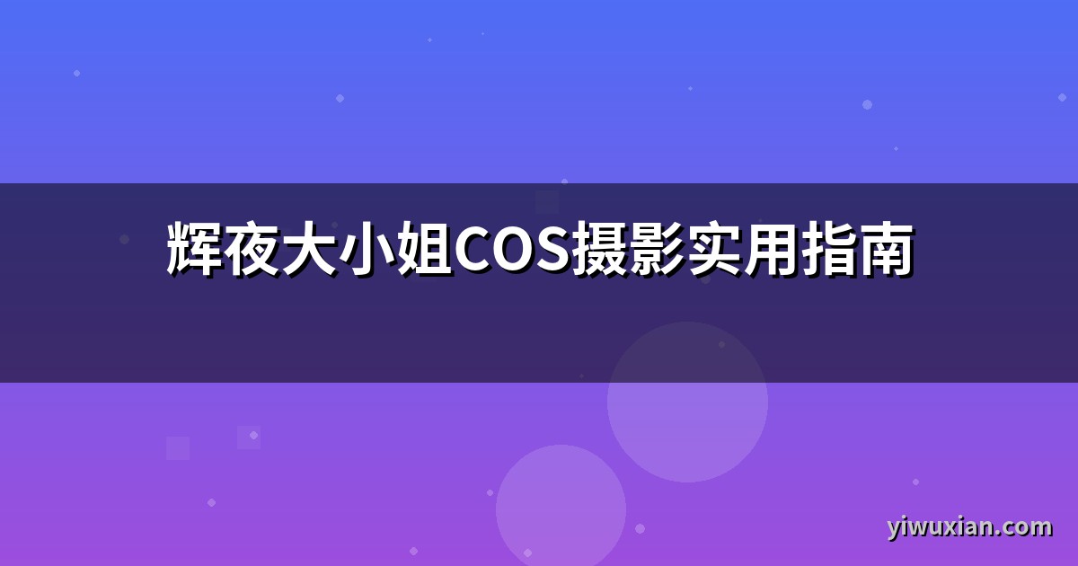 辉夜大小姐COS摄影实用指南