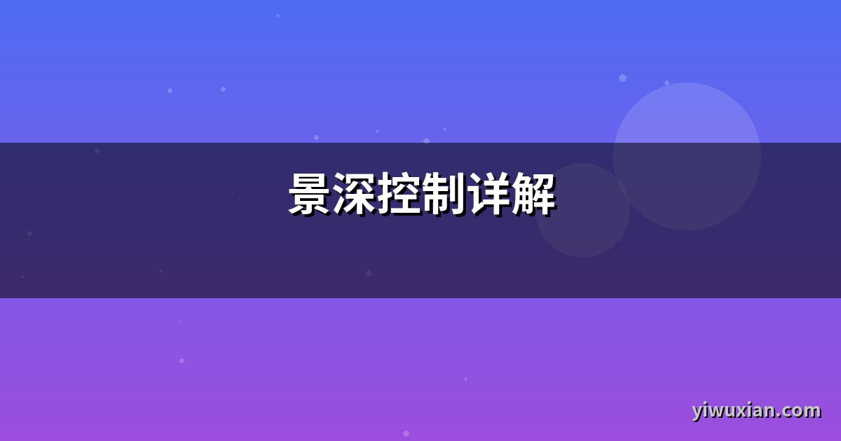 景深控制详解