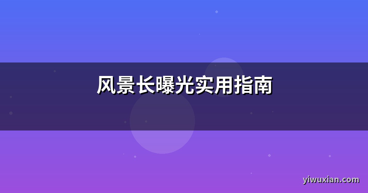 风景长曝光实用指南