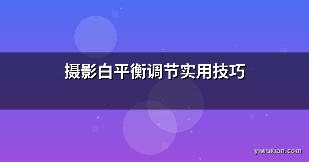 摄影白平衡调节实用技巧