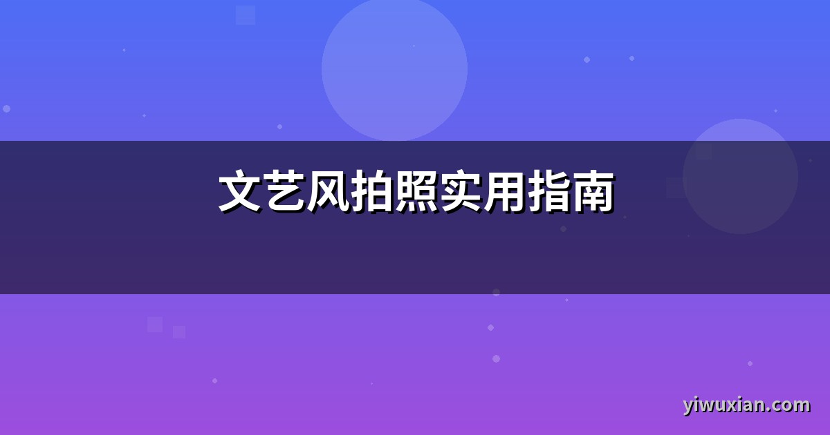 文艺风拍照实用指南