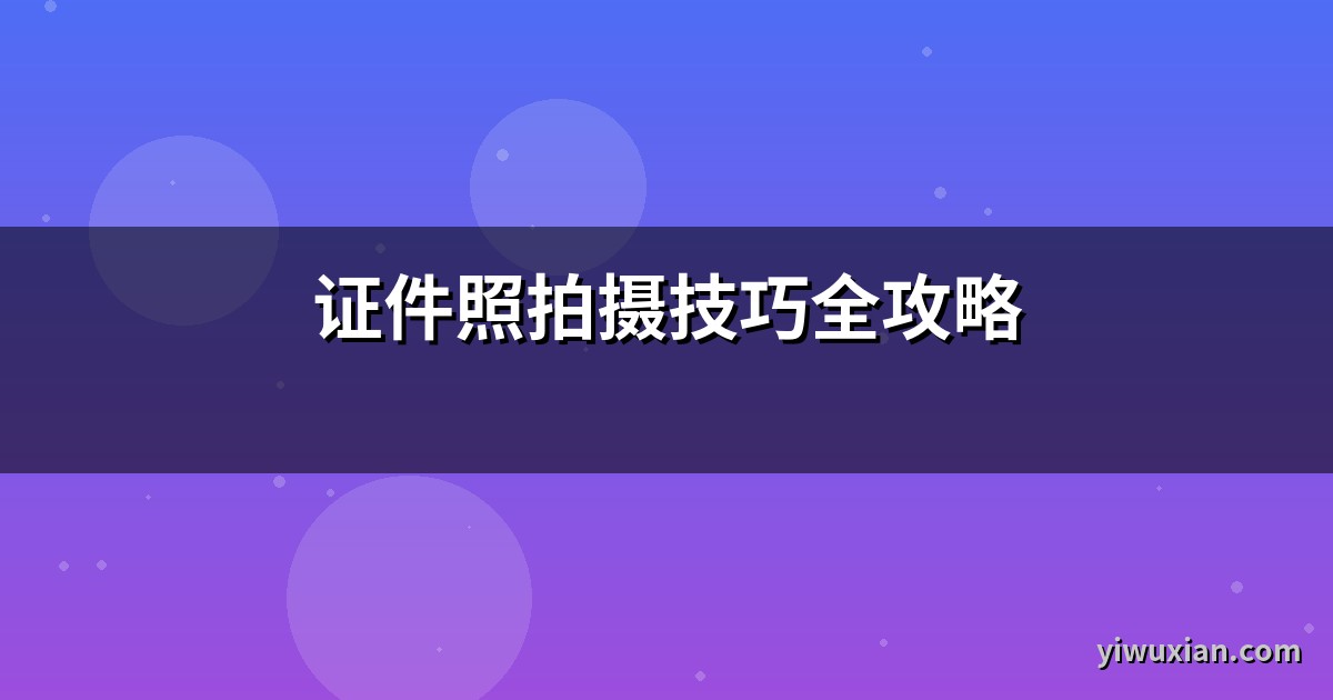 证件照拍摄技巧全攻略