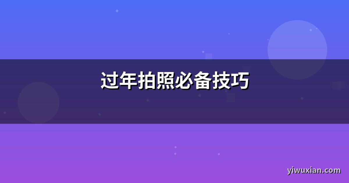 过年拍照必备技巧
