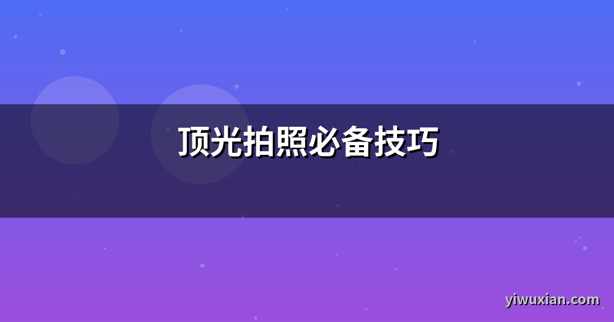 顶光拍照必备技巧