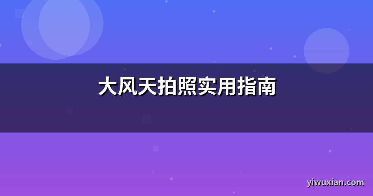 大风天拍照实用指南