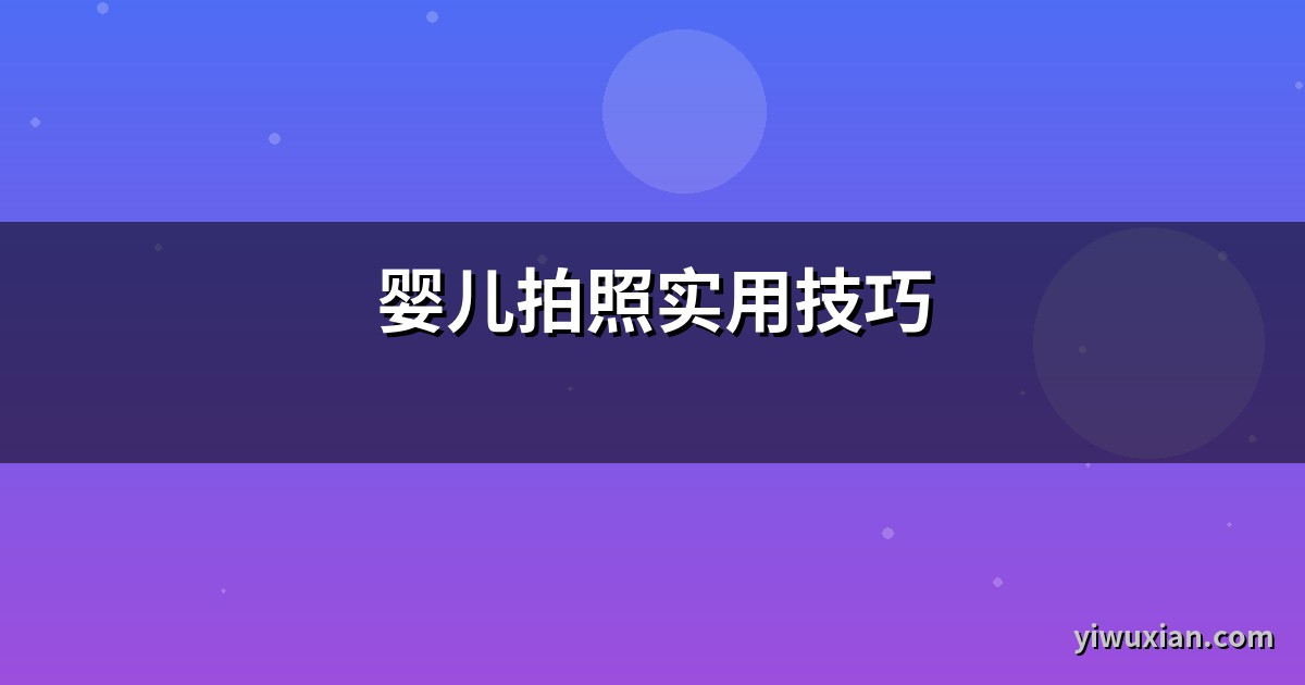 婴儿拍照实用技巧