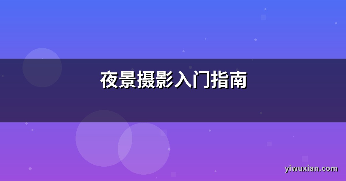 夜景摄影入门指南