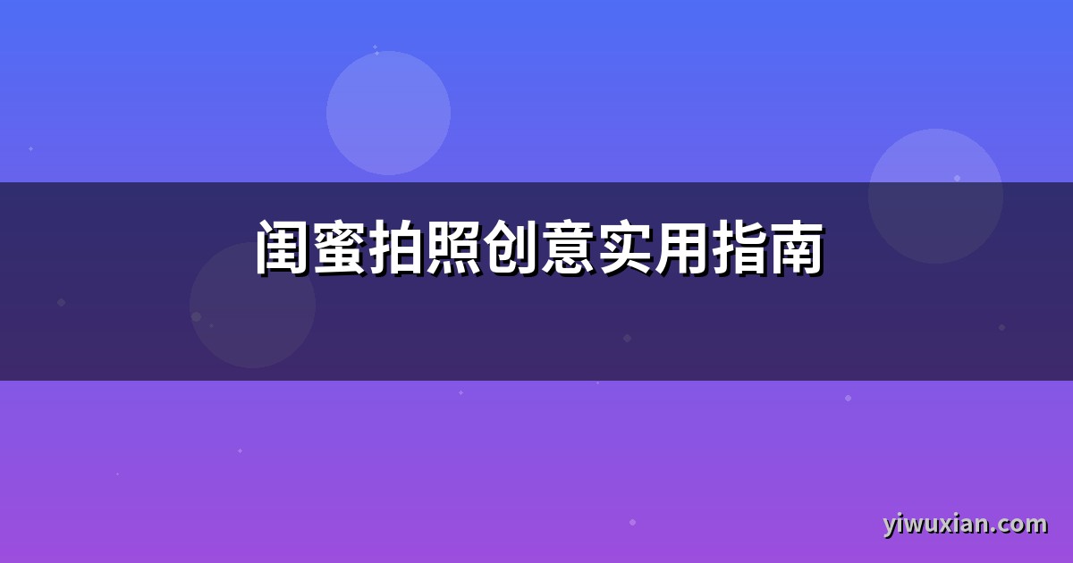 闺蜜拍照创意实用指南