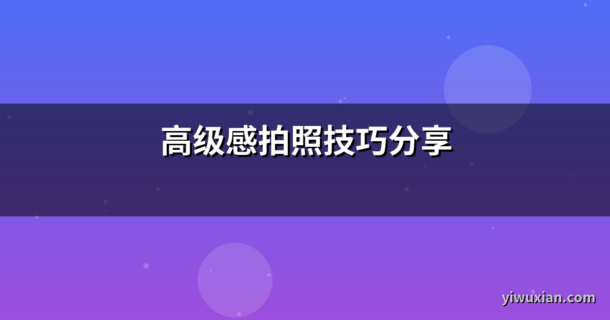 高级感拍照技巧分享