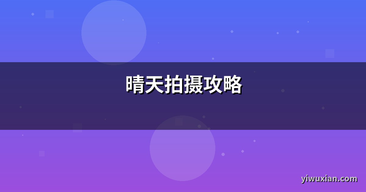 晴天拍摄攻略