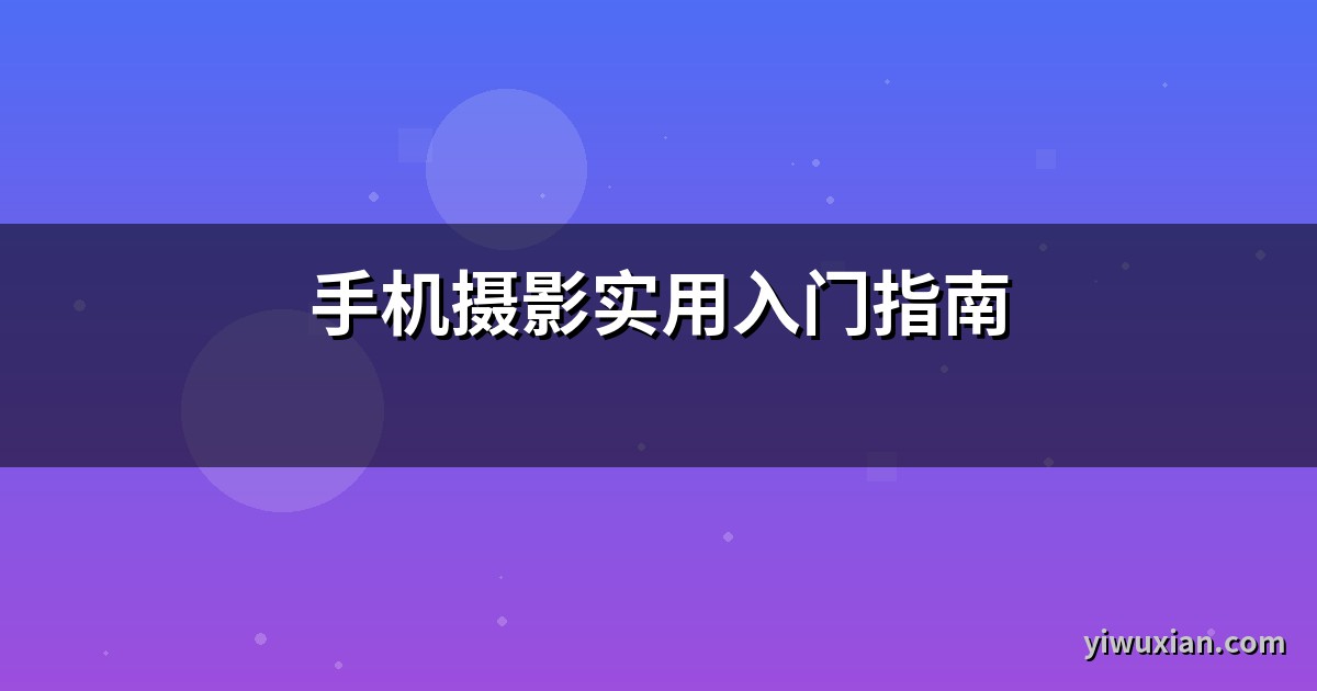 手机摄影实用入门指南
