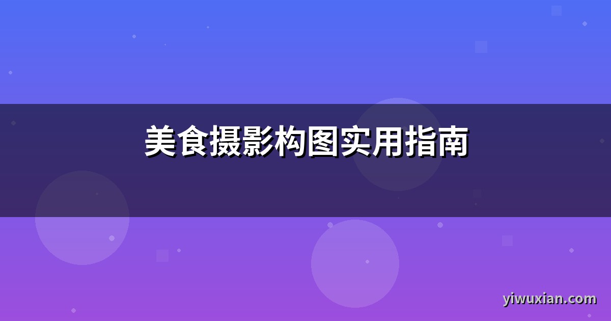 美食摄影构图实用指南