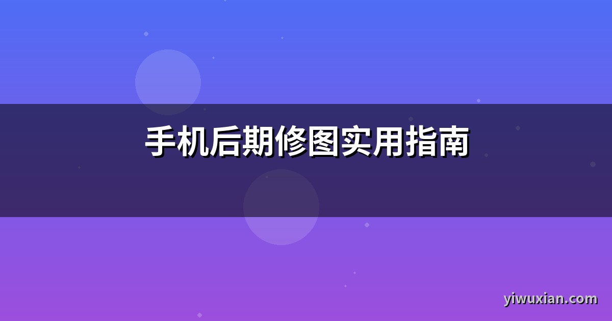 手机后期修图实用指南