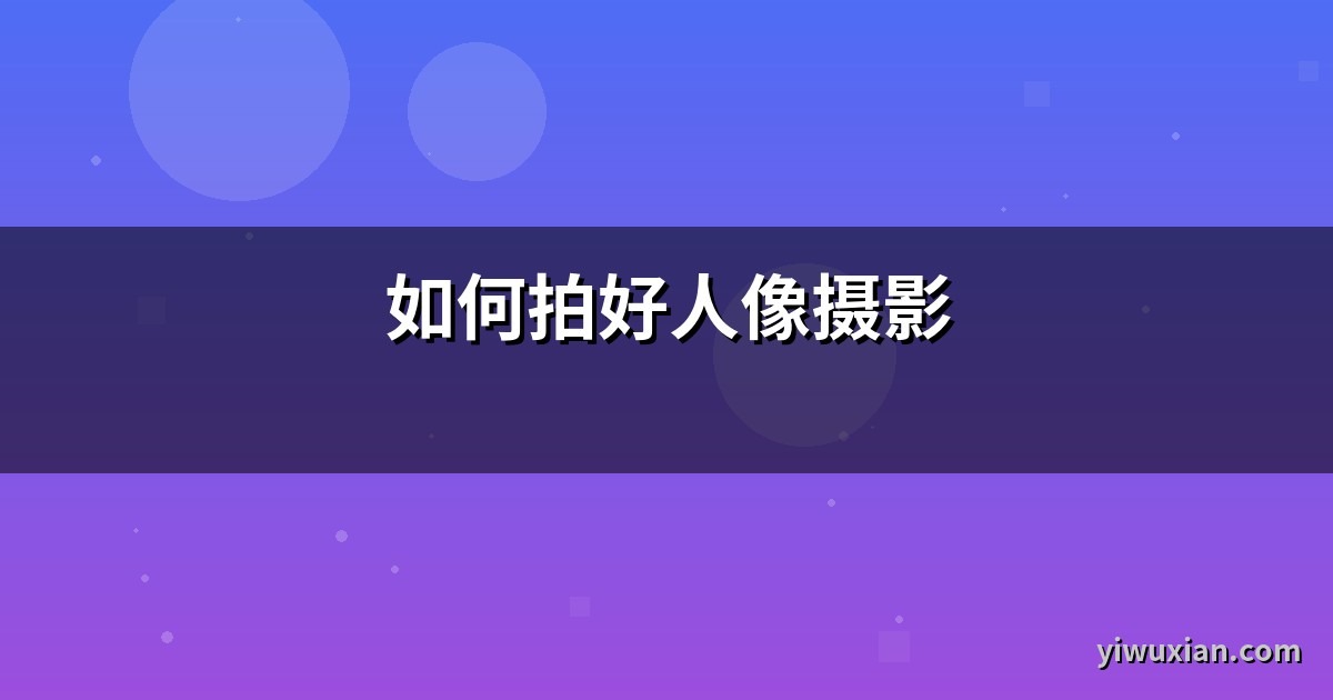 如何拍好人像摄影