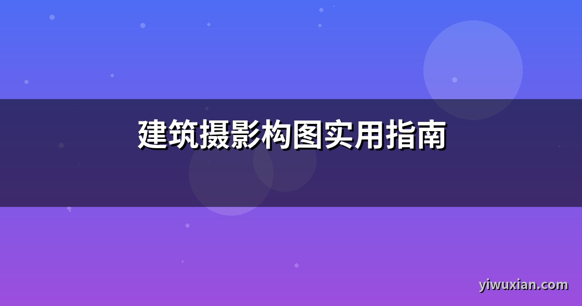 建筑摄影构图实用指南