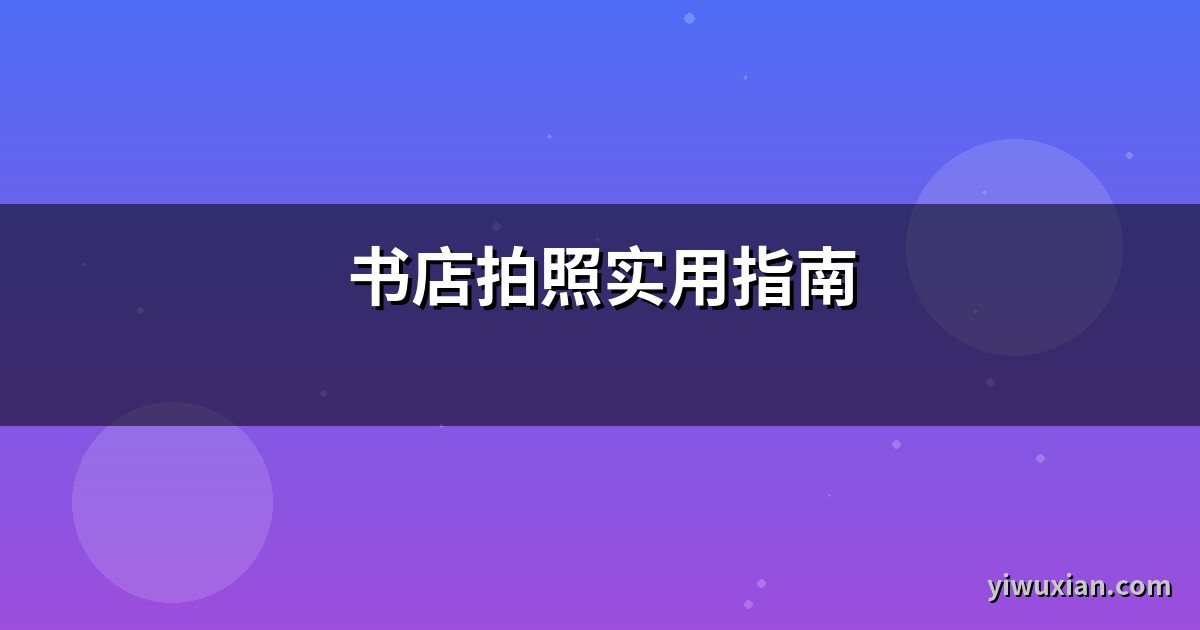 书店拍照实用指南