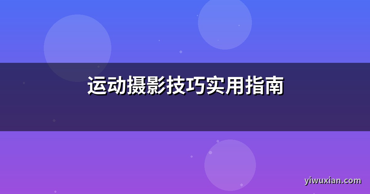 运动摄影技巧实用指南