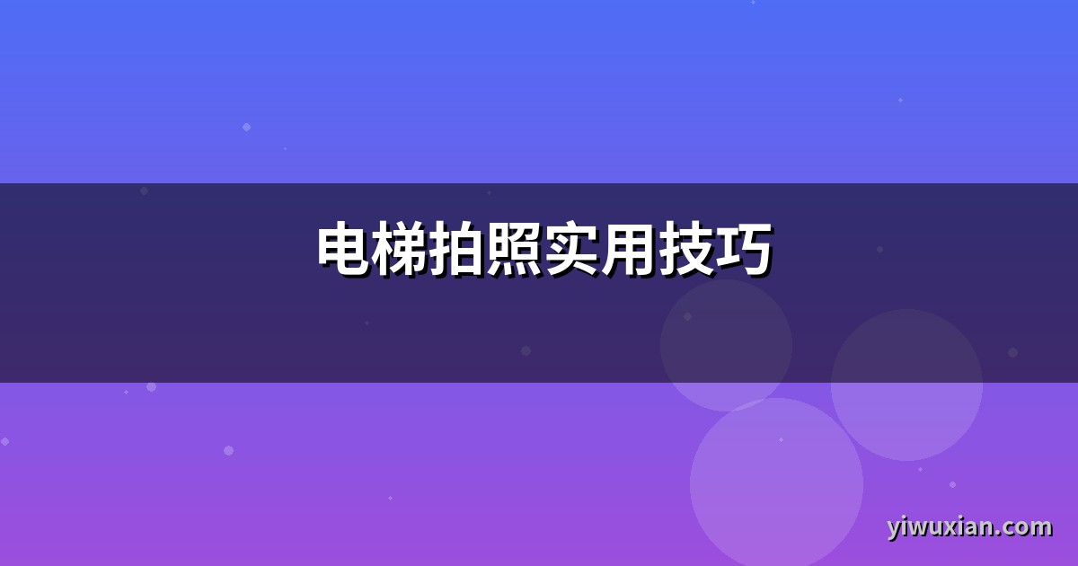 电梯拍照实用技巧