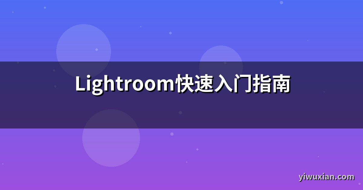 Lightroom快速入门指南