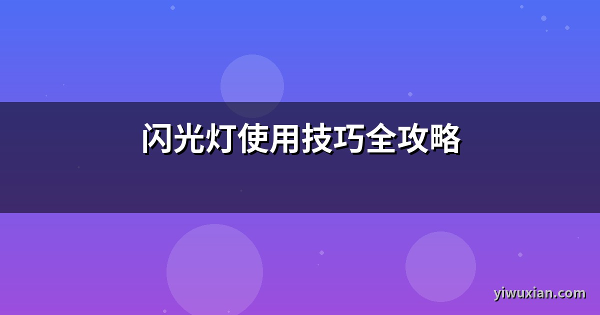 闪光灯使用技巧全攻略