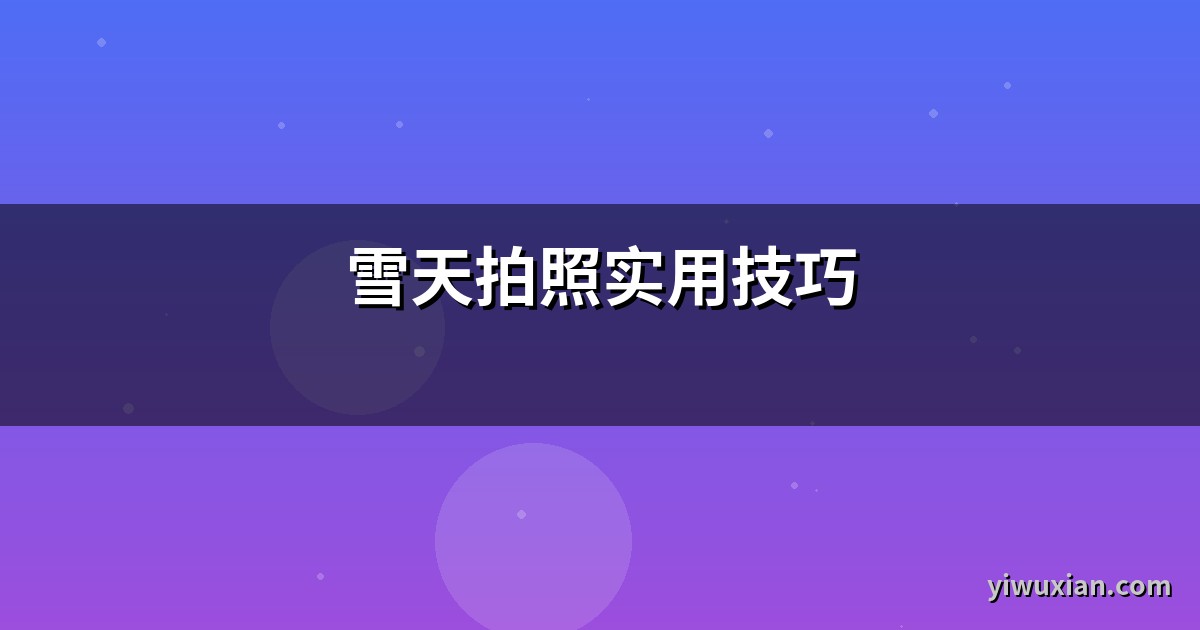 雪天拍照实用技巧
