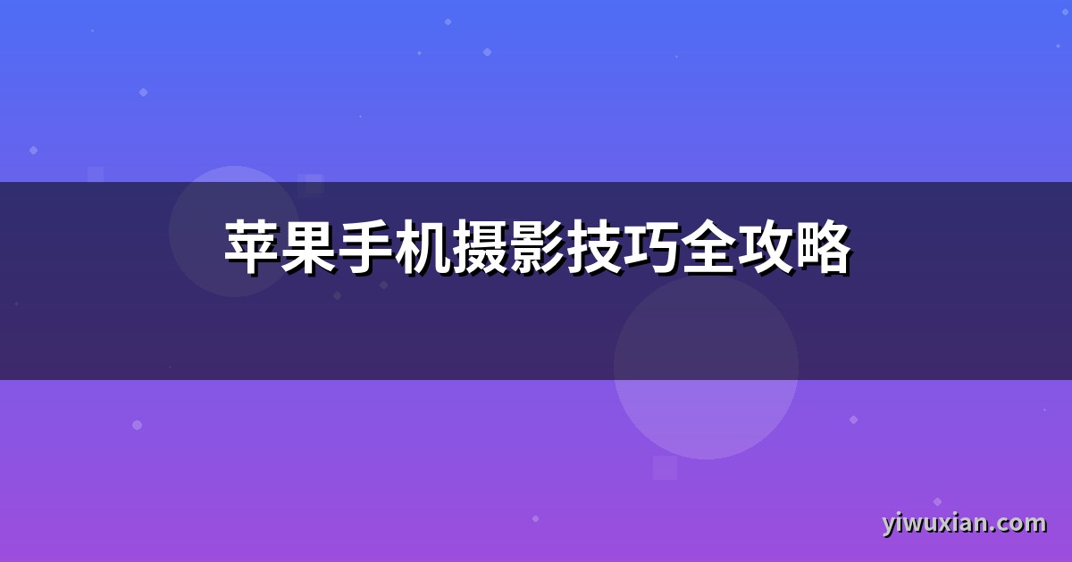 苹果手机摄影技巧全攻略