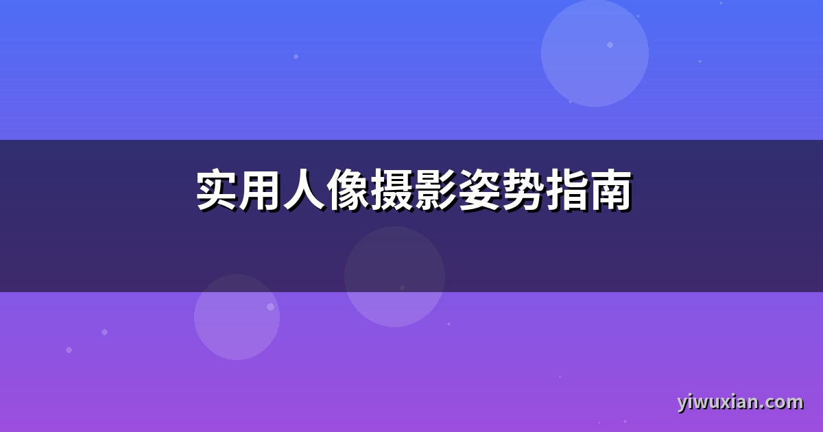 实用人像摄影姿势指南