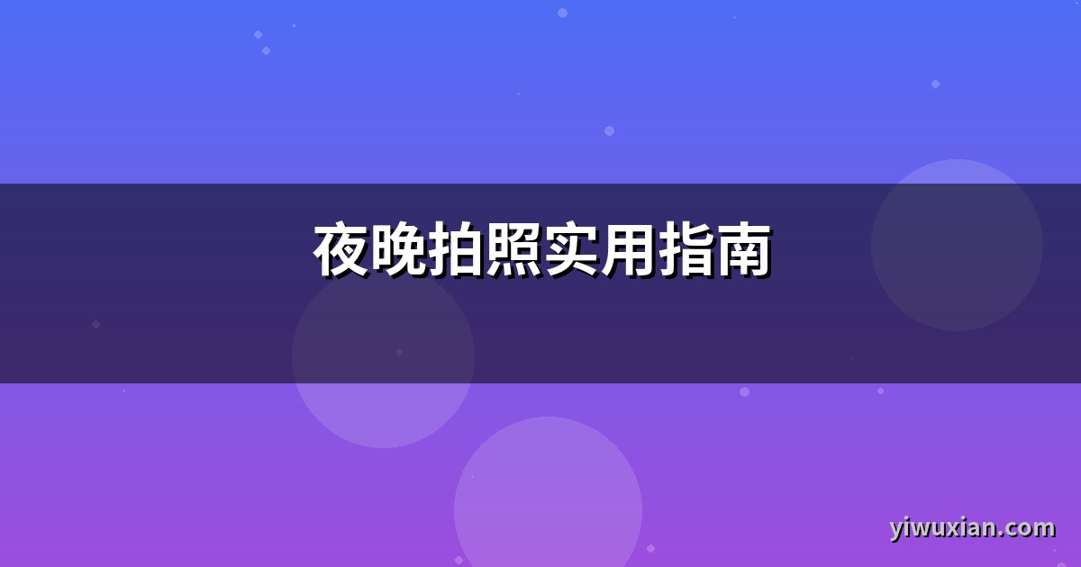 夜晚拍照实用指南