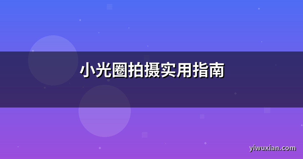 小光圈拍摄实用指南
