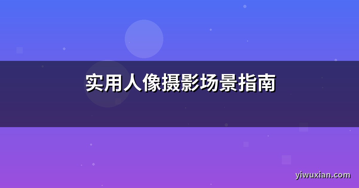 实用人像摄影场景指南